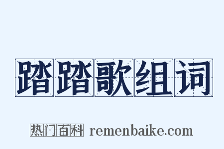 踏踏歌组词是什么意思的图片